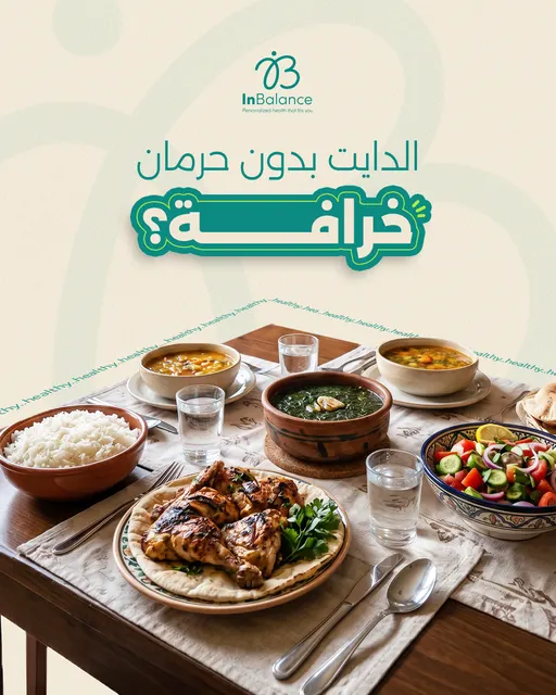 الدايت بدون حرمان ليس مجرد دعاية