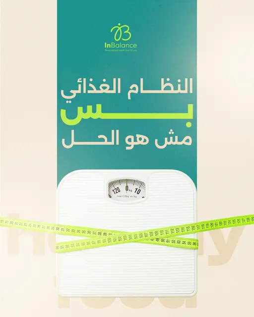 تقليل الأكل والمشي لا يعني نزول الوزن دائماً